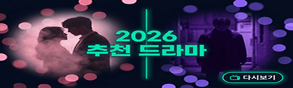 누누티비 추천 드라마 – 2026 인기 드라마 다시보기