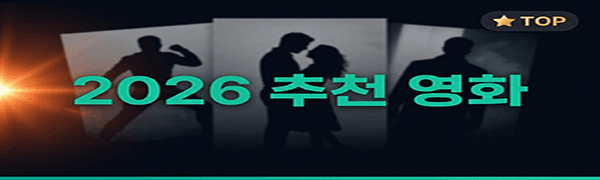 누누티비 추천 영화 – 2026 최신 영화 목록