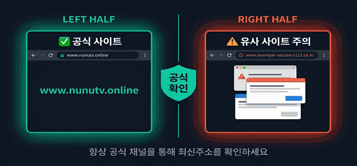 누누티비 안전한 접속 방법 – 공식 주소 확인 가이드