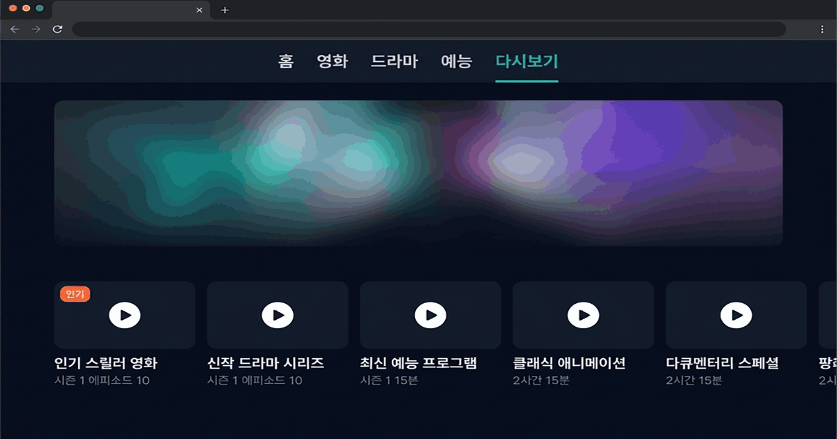 누누티비 스트리밍 인터페이스 – 다시보기 화면 예시
